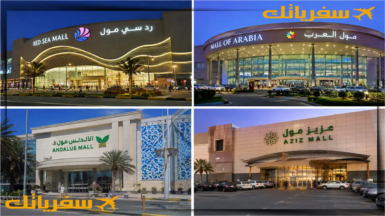 أفضل 20 من مولات جدة | دليل شامل لأهم مولات جدة الرخيصة الأسواق التجارية في جدة