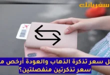 هل سعر تذكرة الذهاب والعودة أرخص من سعر تذكرتين منفصلتين؟ هل سعر تذكرة الذهاب والعودة أرخص من سعر تذكرتين منفصلتين