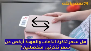 هل سعر تذكرة الذهاب والعودة أرخص من سعر تذكرتين منفصلتين؟ هل سعر تذكرة الذهاب والعودة أرخص من سعر تذكرتين منفصلتين