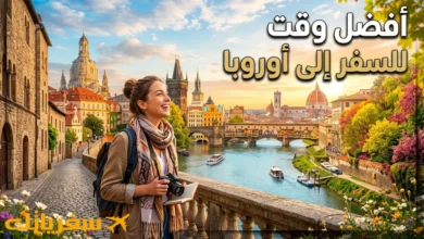 أفضل وقت للسفر إلى أوروبا لا تحجز قبل معرفته لتجربة لا تُنسى! أفضل وقت للسفر إلى أوروبا