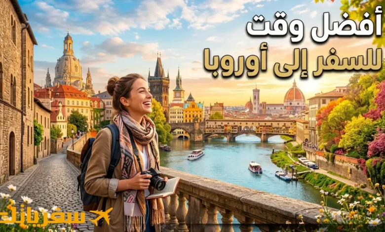 أفضل وقت للسفر إلى أوروبا لا تحجز قبل معرفته لتجربة لا تُنسى! أفضل وقت للسفر إلى أوروبا
