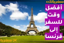 أفضل وقت للسفر إلى فرنسا| متى تذهب لتعيش فرنسا كما تتخيلها؟ أفضل وقت للسفر إلى فرنسا