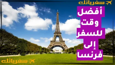أفضل وقت للسفر إلى فرنسا| متى تذهب لتعيش فرنسا كما تتخيلها؟ أفضل وقت للسفر إلى فرنسا