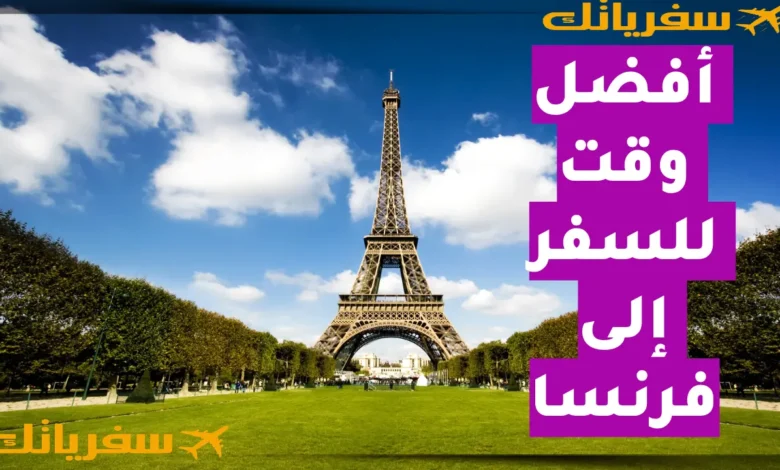 أفضل وقت للسفر إلى فرنسا| متى تذهب لتعيش فرنسا كما تتخيلها؟ أفضل وقت للسفر إلى فرنسا