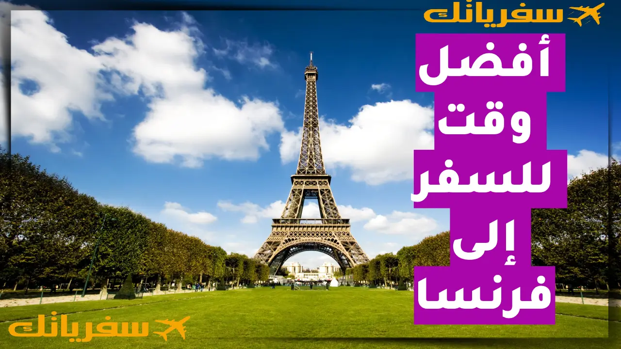 أفضل وقت للسفر إلى فرنسا