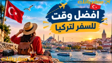 افضل وقت للسفر لتركيا| متى تذهب لتستمتع بأجمل أجواء الرحلة؟ افضل وقت للسفر لتركيا