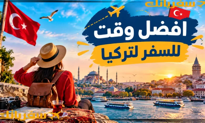 افضل وقت للسفر لتركيا| متى تذهب لتستمتع بأجمل أجواء الرحلة؟ افضل وقت للسفر لتركيا