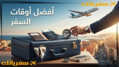 أفضل أوقات السفر والسياحة