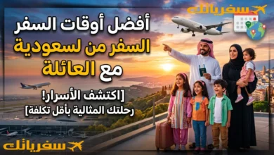 أفضل أوقات السفر من السعودية مع العائلة| متى تكون أجمل وأوفر أفضل أوقات السفر من السعودية مع العائلة