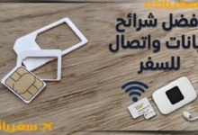 أفضل شرائح بيانات واتصال للسفر |دليل الأنواع والأفضل والأرخص أفضل شرائح بيانات واتصال للسفر