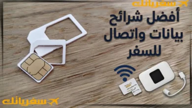 أفضل شرائح بيانات واتصال للسفر |دليل الأنواع والأفضل والأرخص أفضل شرائح بيانات واتصال للسفر