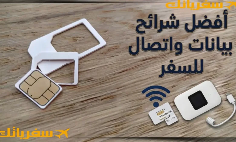 أفضل شرائح بيانات واتصال للسفر |دليل الأنواع والأفضل والأرخص أفضل شرائح بيانات واتصال للسفر
