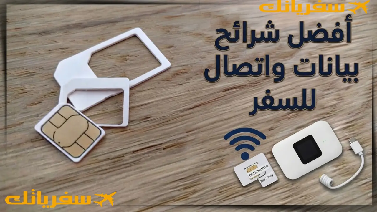 أفضل شرائح بيانات واتصال للسفر