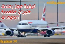 كيفية حجز رحلات طيران متعددة الوجهات بسعر رخيص خطوة بخطوة كيفية حجز رحلات طيران متعددة الوجهات