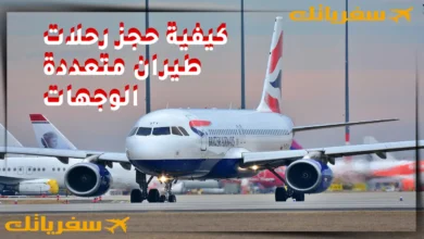 كيفية حجز رحلات طيران متعددة الوجهات بسعر رخيص خطوة بخطوة كيفية حجز رحلات طيران متعددة الوجهات