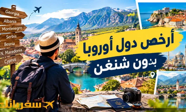 8 من أرخص دول أوروبا بدون شنغن| تستحق الزيارة خاصة للسعوديين أرخص دول أوروبا بدون شنغن