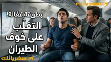 الخوف من الطيران مرض أم عرض أم ماذا وكيف تتخلص منه نهائيا الخوف من الطيران