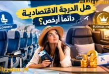 هل الدرجة الاقتصادية دائما أرخص خيار للسفر-الفرق بين الدرجات هل الدرجة الاقتصادية دائما أرخص خيار للسفر-الفرق بين الدرجات