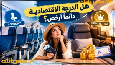 هل الدرجة الاقتصادية دائما أرخص خيار للسفر-الفرق بين الدرجات هل الدرجة الاقتصادية دائما أرخص خيار للسفر-الفرق بين الدرجات