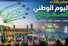 اليوم الوطني السعودي |كيف تستغله وتحتفل وتتسوق وتسافر🔥❤ اليوم الوطني السعودي