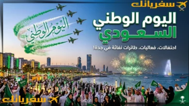 اليوم الوطني السعودي 96 |كيف تستغله وتحتفل وتتسوق وتسافر🔥❤ اليوم الوطني السعودي