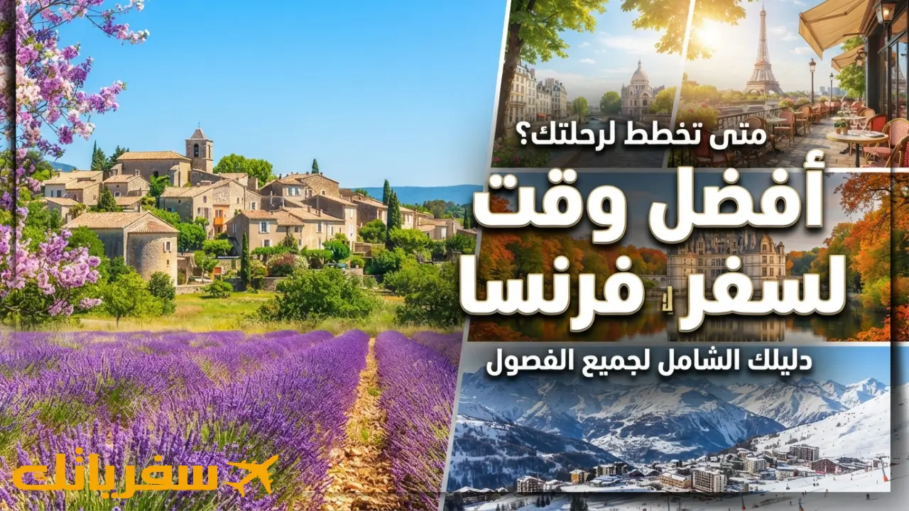أفضل وقت للسفر إلى فرنسا| متى تذهب لتعيش فرنسا كما تتخيلها؟ أفضل توقيت للسفر إلى فرنسا