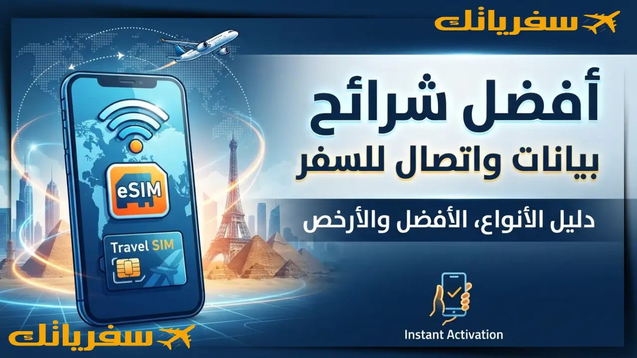 أفضل شرائح بيانات واتصال للسفر |دليل الأنواع والأفضل والأرخص أفضل شرائح بيانات واتصال للسفر