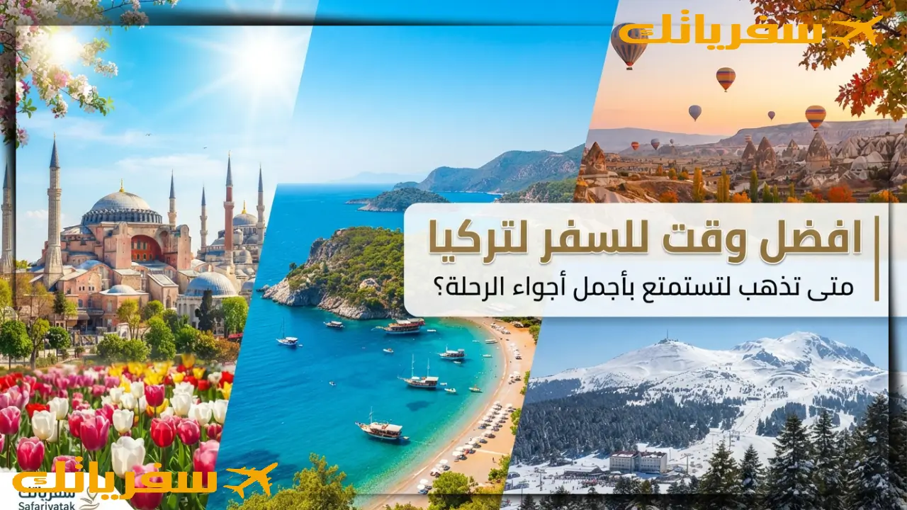 افضل وقت للسفر لتركيا| متى تذهب لتستمتع بأجمل أجواء الرحلة؟ افضل وقت للسفر لتركيا| متى تذهب لتستمتع بأجمل أجواء الرحلة؟