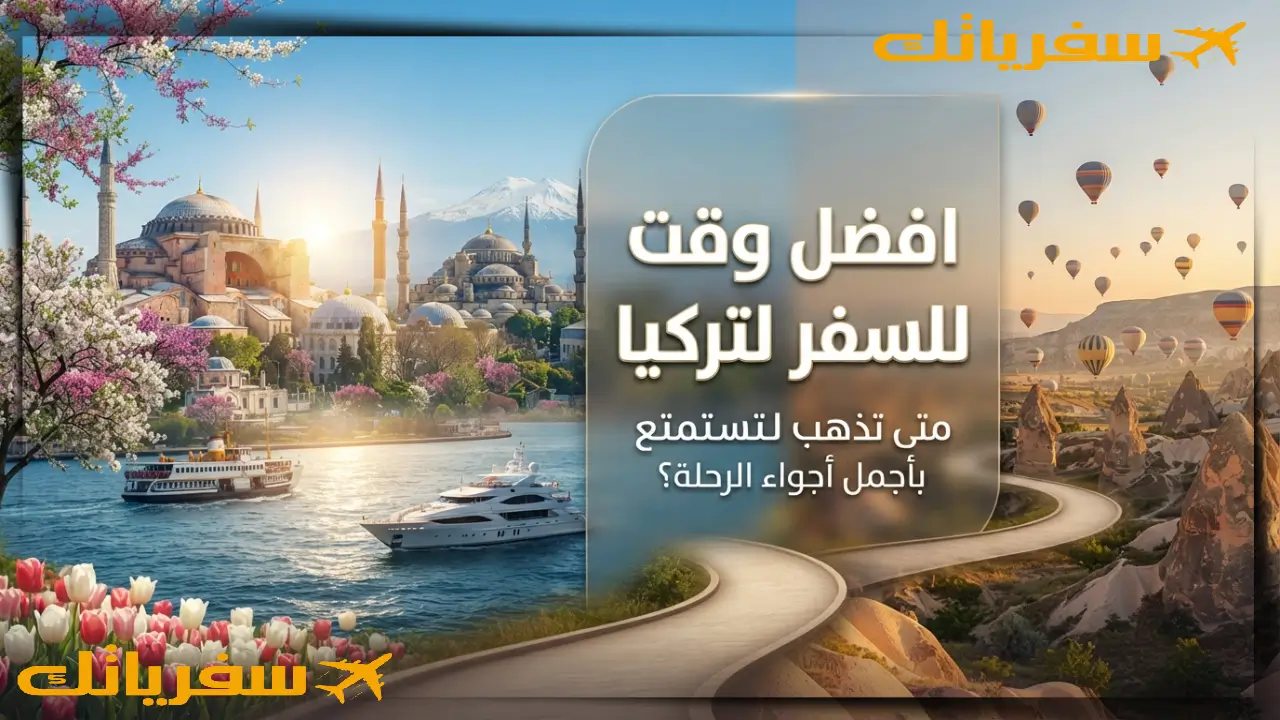 افضل وقت للسفر لتركيا| متى تذهب لتستمتع بأجمل أجواء الرحلة؟ افضل وقت للسفر لتركيا حسب الفصول