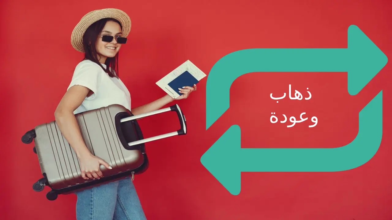 هل سعر تذكرة الذهاب والعودة أرخص من سعر تذكرتين منفصلتين؟ هل سعر تذكرة الذهاب والعودة أرخص من سعر تذكرتين منفصلتين