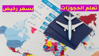 كيفية حجز طيران بسعر رخيص؟ أسرار البحث عن أرخص تذكرة طيران كيفية حجز طيران بسعر رخيص؟