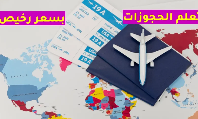 كيفية حجز طيران بسعر رخيص؟ أسرار البحث عن أرخص تذكرة طيران كيفية حجز طيران بسعر رخيص؟