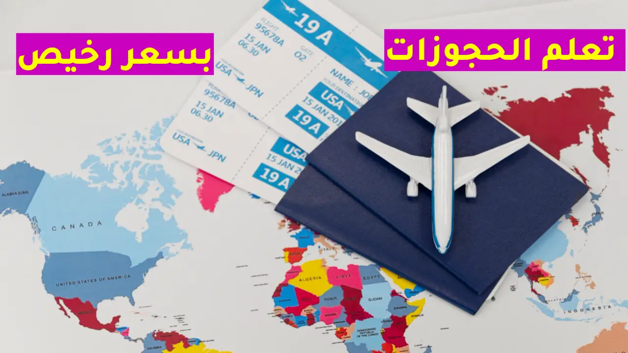 كيفية حجز طيران بسعر رخيص؟