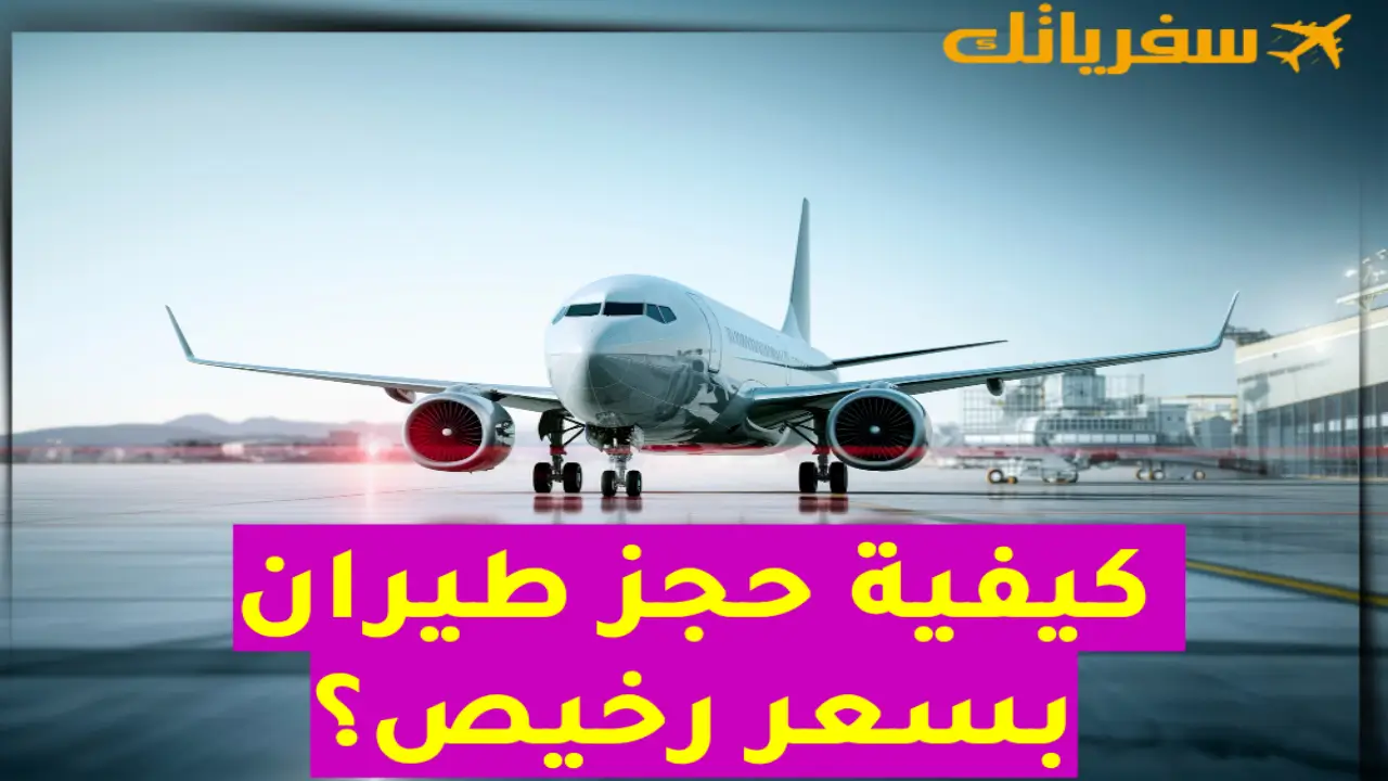 كيفية حجز طيران بسعر رخيص؟ أسرار البحث عن أرخص تذكرة طيران العثور على تذاكر طيران رخيصة